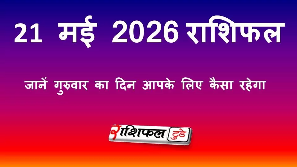21 मई 2026 राशिफल: जानें गुरुवार का दिन आपके लिए कैसा रहेगा