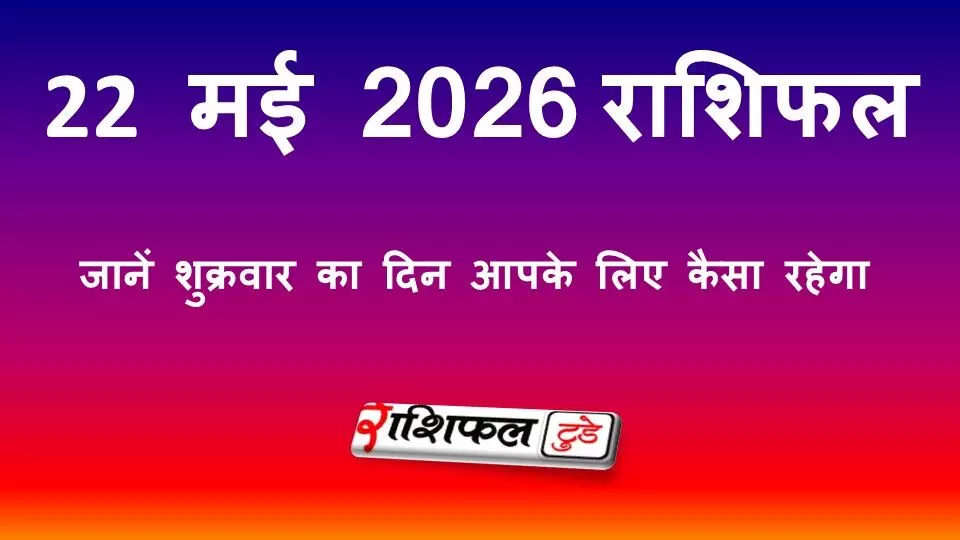 22 मई 2026 राशिफल: जानें शुक्रवार का दिन आपके लिए कैसा रहेगा