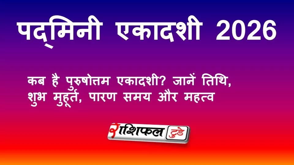 पद्मिनी एकादशी 2026: जानें पुरुषोत्तम एकादशी की तिथि, शुभ मुहूर्त और पारण समय