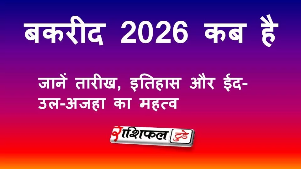 करीद 2026 कब है? जानें ईद-उल-अजहा की तारीख, इतिहास और महत्व