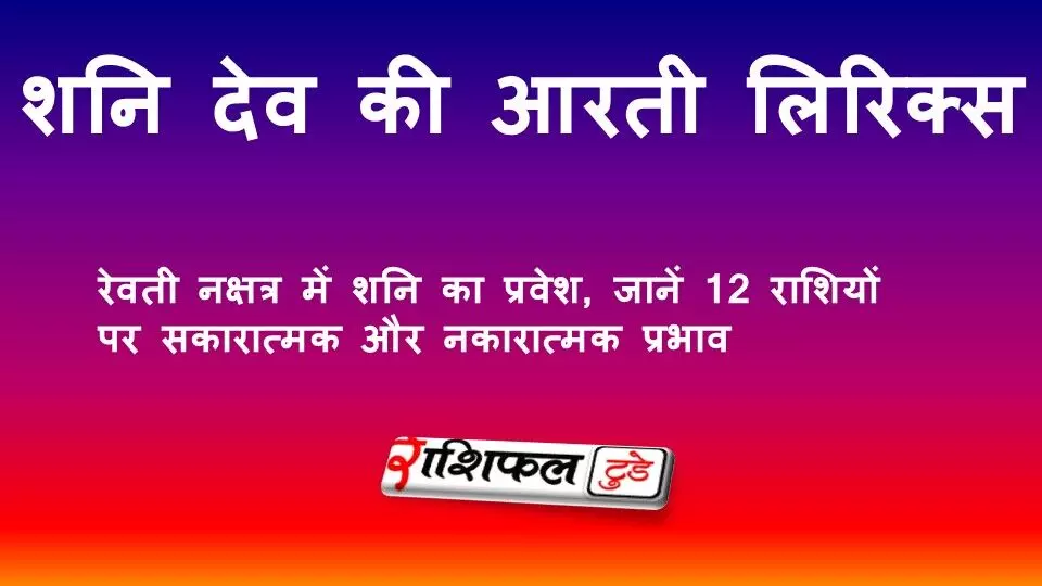 शनि देव की आरती लिरिक्स: जय जय श्री शनिदेव भक्तन हितकारी शनि देव की आरती लिरिक्स: जय जय श्री शनिदेव भक्तन हितकारी