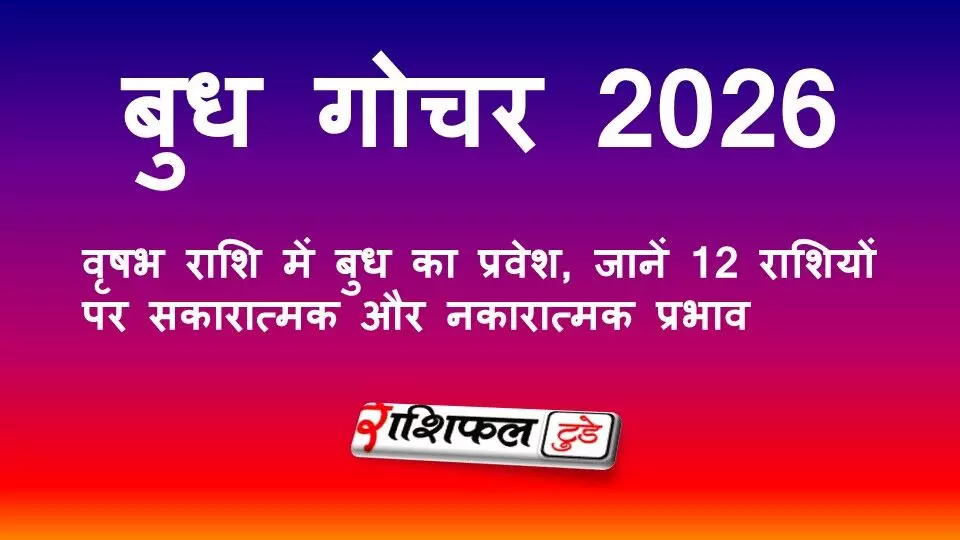 बुध गोचर 2026: वृषभ राशि में बुध प्रवेश से 12 राशियों पर क्या पड़ेगा असर? बुध गोचर 2026: वृषभ राशि में बुध प्रवेश से 12 राशियों पर क्या पड़ेगा असर?