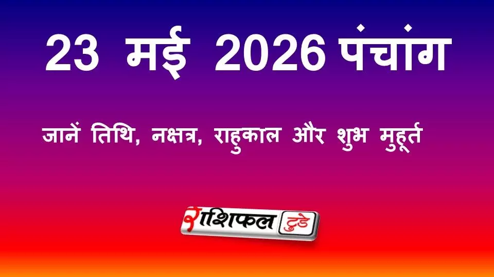 आज का पंचांग 23 मई 2026: जानें तिथि, नक्षत्र, राहुकाल और शुभ मुहूर्त आज का पंचांग 23 मई 2026: जानें तिथि, नक्षत्र, राहुकाल और शुभ मुहूर्त