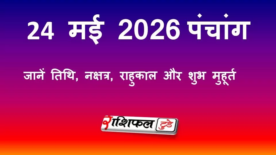 आज का पंचांग 24 मई 2026: जानें तिथि, नक्षत्र, राहुकाल और शुभ मुहूर्त आज का पंचांग 24 मई 2026: जानें तिथि, नक्षत्र, राहुकाल और शुभ मुहूर्त