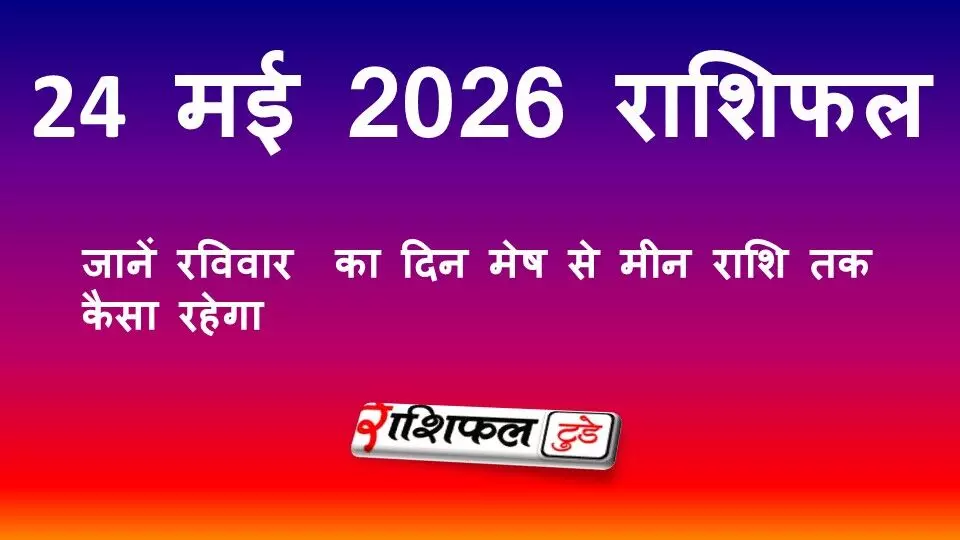24 मई 2026 राशिफल: जानें रविवार का दिन मेष से मीन राशि तक कैसा रहेगा 24 मई 2026 राशिफल: जानें रविवार का दिन मेष से मीन राशि तक कैसा रहेगा