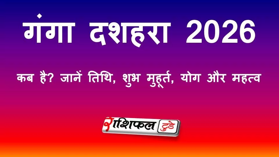 गंगा दशहरा 2026: कब है? जानें तिथि, स्नान-दान का समय, मंत्र और महत्व