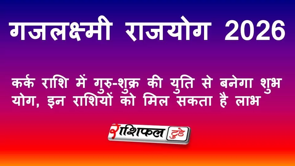 गजलक्ष्मी राजयोग 2026: कर्क राशि में गुरु-शुक्र की युति से बनेगा शुभ योग, इन राशियों को मिल सकता है लाभ