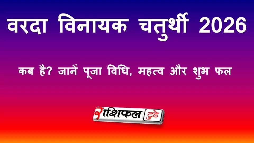 वरदा विनायक चतुर्थी 2026: कब है? जानें तिथि, पूजा विधि, शुभ मुहूर्त और धार्मिक महत्व