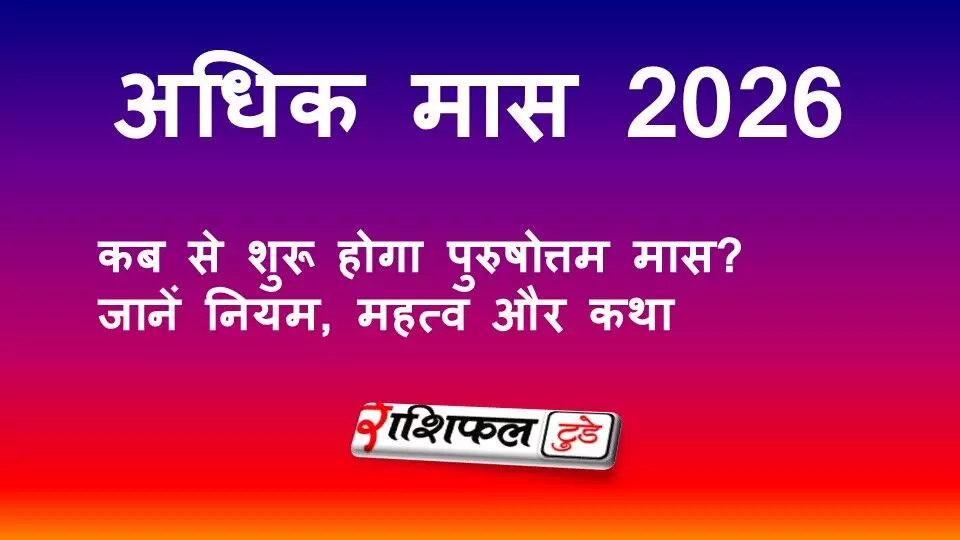 अधिक मास 2026: कब से शुरू होगा पुरुषोत्तम मास? जानें नियम, महत्व, क्या करें और क्या नहीं