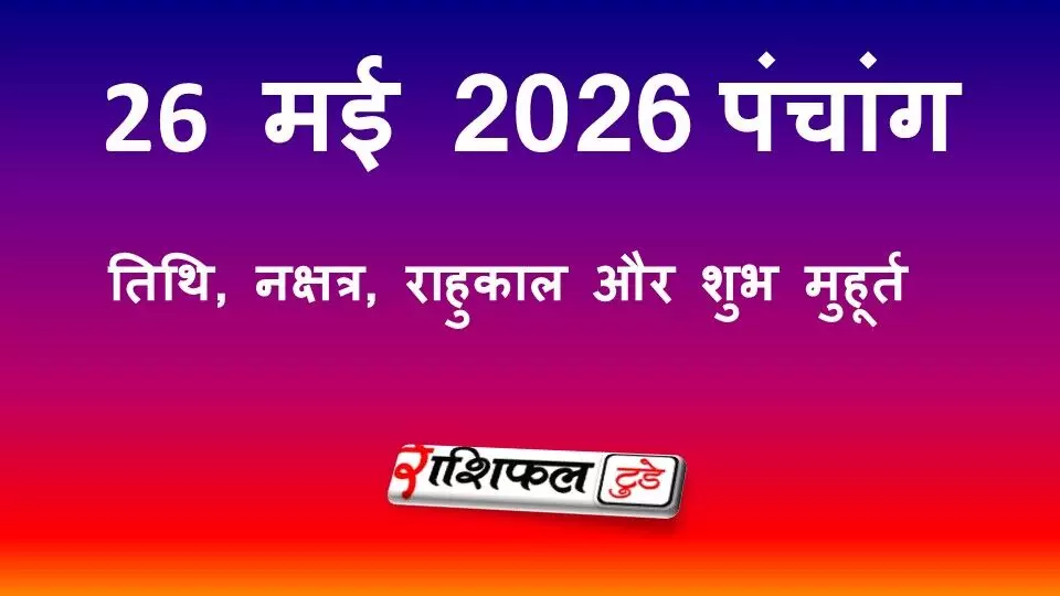 आज का पंचांग 26 मई 2026: जानें तिथि, नक्षत्र, राहुकाल और शुभ मुहूर्त