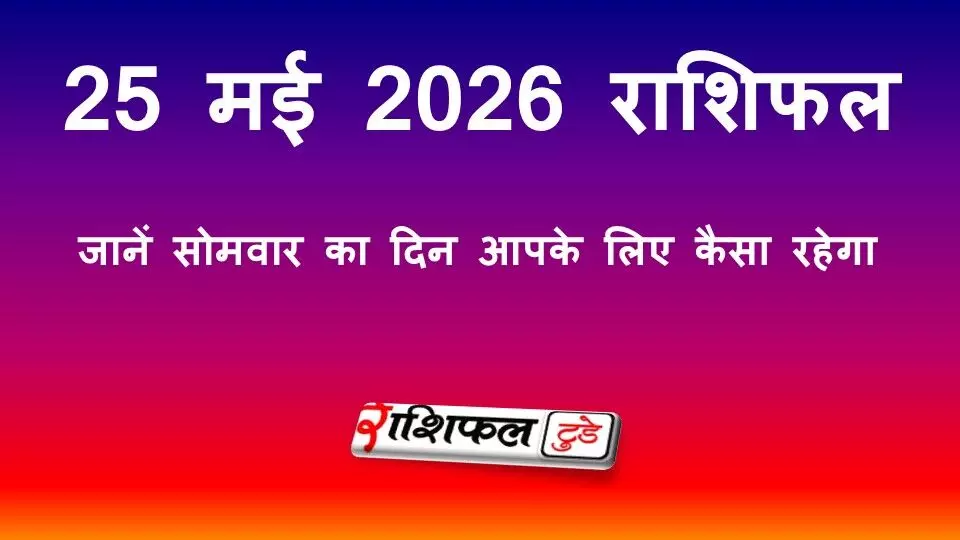 25 मई 2026 राशिफल: जानें सोमवार का दिन आपके लिए कैसा रहेगा