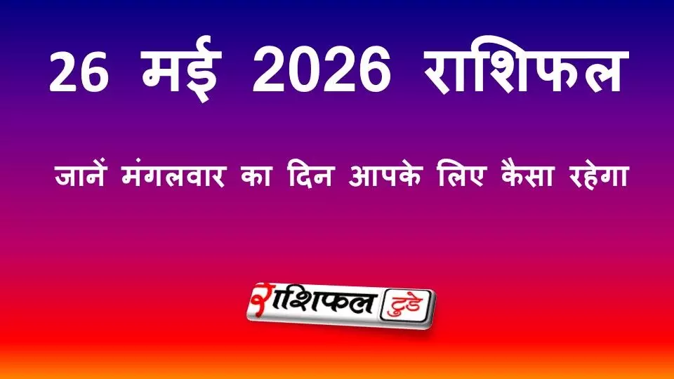 26 मई 2026 राशिफल: जानें मंगलवार का दिन आपके लिए कैसा रहेगा