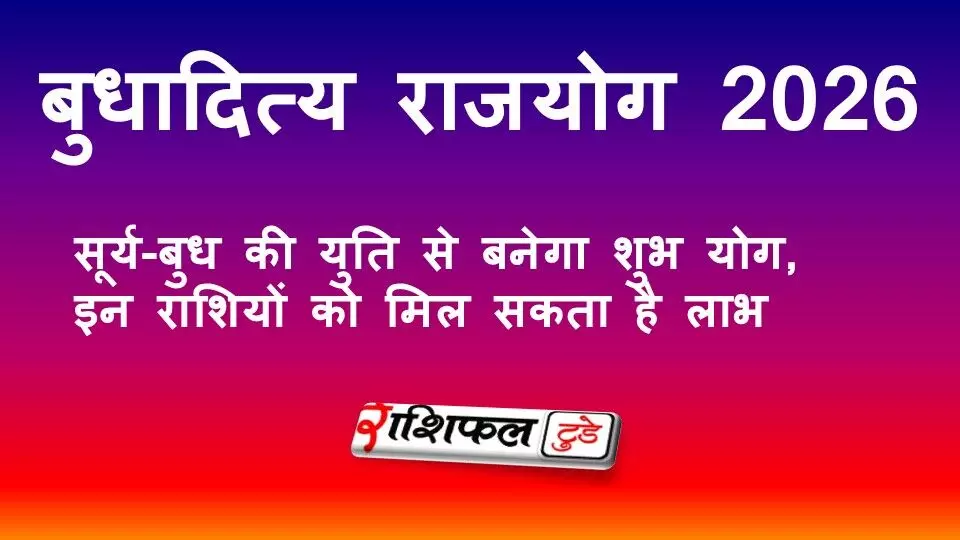 बुधादित्य राजयोग 2026: सूर्य-बुध की युति से इन राशियों को मिलेगा धन और करियर में लाभ