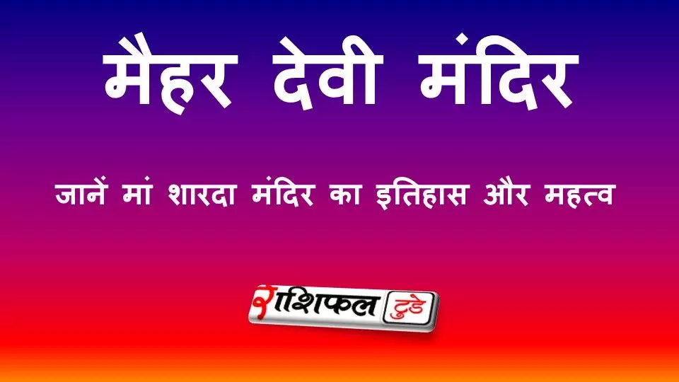 मैहर देवी मंदिर: जानें मां शारदा मंदिर का इतिहास, महत्व और कैसे पहुंचे