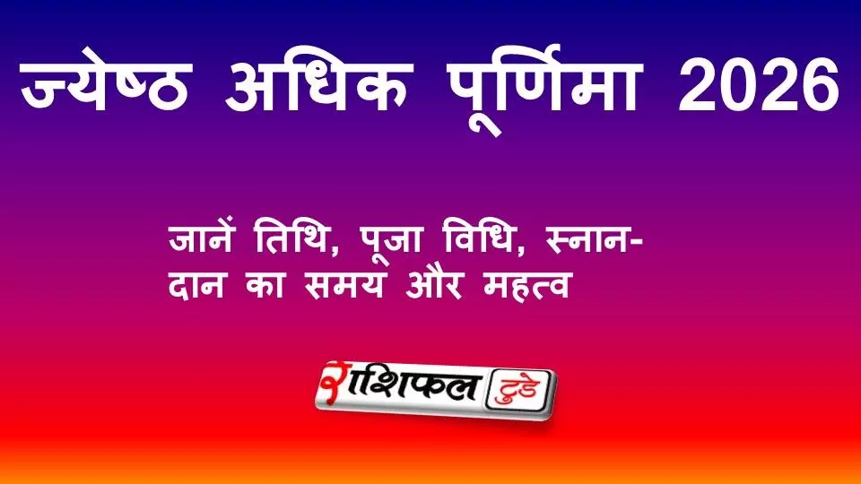ज्येष्ठ अधिक पूर्णिमा 2026: जानें तिथि, पूजा विधि, स्नान-दान का समय और महत्व