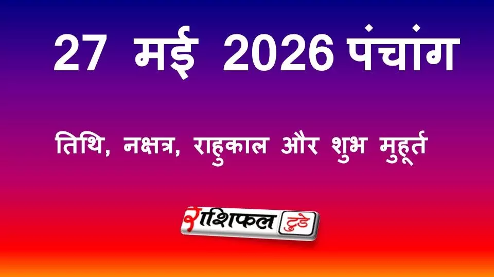 आज का पंचांग 27 मई 2026: दशमी तिथि, हस्त नक्षत्र, राहुकाल और शुभ मुहूर्त