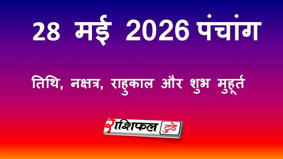 आज का पंचांग 28 मई 2026: एकादशी तिथि, शुभ मुहूर्त, राहुकाल और पूजा उपाय
