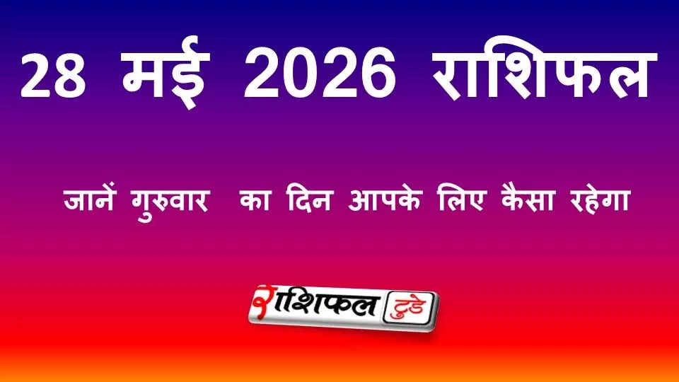 28 मई 2026 राशिफल: जानें गुरुवार का दिन आपके लिए कैसा रहेगा, पढ़ें सभी 12 राशियों का भविष्यफल 28 मई 2026 राशिफल: जानें गुरुवार का दिन आपके लिए कैसा रहेगा, पढ़ें सभी 12 राशियों का भविष्यफल