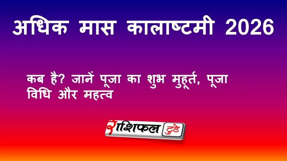 अधिक मास कालाष्टमी 2026: कब है? जानें पूजा का शुभ मुहूर्त, पूजा विधि और धार्मिक महत्व