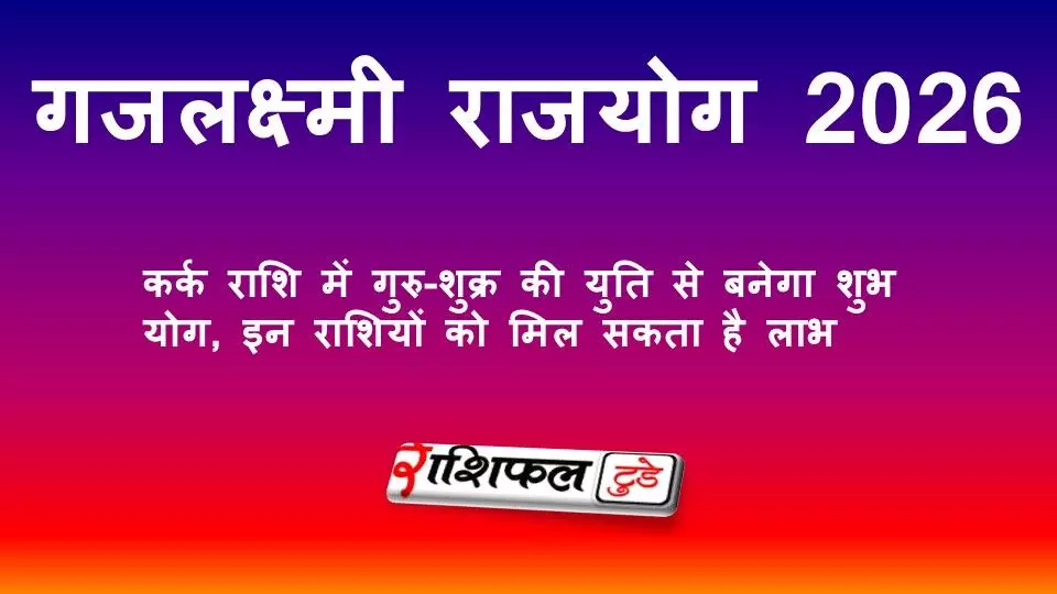 गजलक्ष्मी राजयोग 2026: कर्क राशि में गुरु-शुक्र की युति से बनेगा शुभ योग, इन राशियों को मिल सकता है लाभ गजलक्ष्मी राजयोग 2026: कर्क राशि में गुरु-शुक्र की युति से बनेगा शुभ योग, इन राशियों को मिल सकता है लाभ