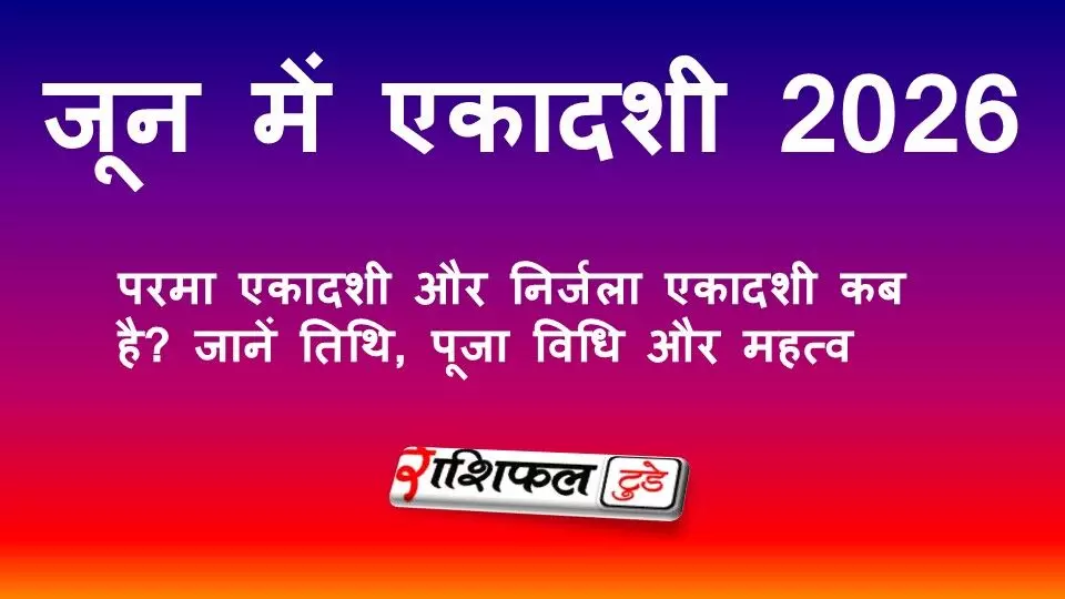 जून में एकादशी 2026: परमा एकादशी और निर्जला एकादशी कब है? जानें तिथि, पूजा विधि और महत्व