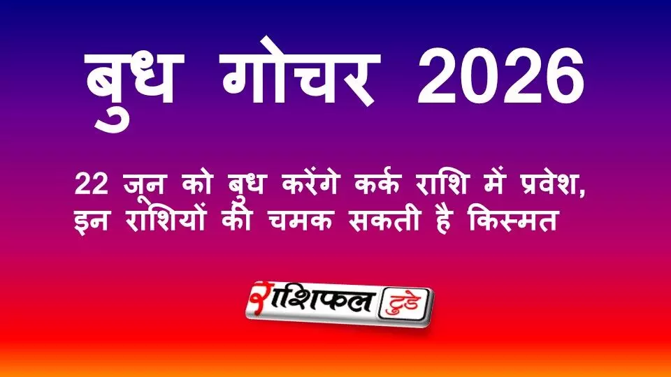 बुध गोचर 2026: 22 जून को बुध करेंगे कर्क राशि में प्रवेश, इन राशियों की चमक सकती है किस्मत