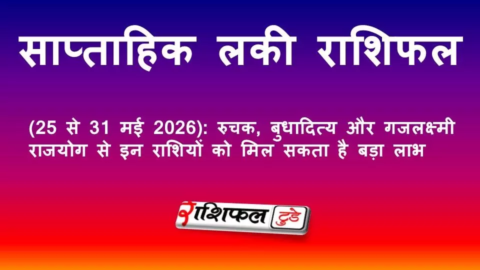 साप्ताहिक लकी राशिफल (25 से 31 मई 2026): रुचक, बुधादित्य और गजलक्ष्मी राजयोग से इन राशियों को मिलेगा लाभ साप्ताहिक लकी राशिफल (25 से 31 मई 2026): रुचक, बुधादित्य और गजलक्ष्मी राजयोग से इन राशियों को मिलेगा लाभ