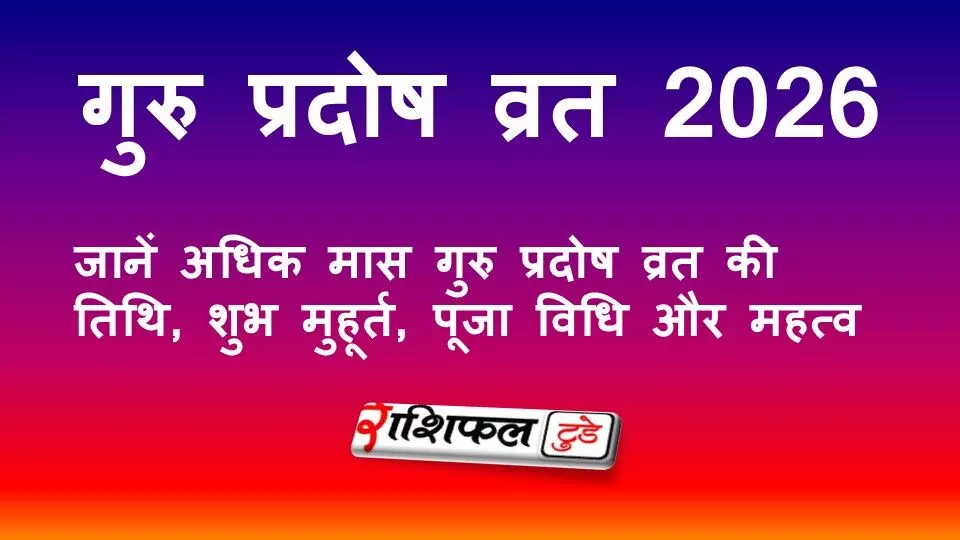 गुरु प्रदोष व्रत 2026: जानें अधिक मास गुरु प्रदोष व्रत की तिथि, शुभ मुहूर्त, पूजा विधि और महत्व गुरु प्रदोष व्रत 2026: जानें अधिक मास गुरु प्रदोष व्रत की तिथि, शुभ मुहूर्त, पूजा विधि और महत्व