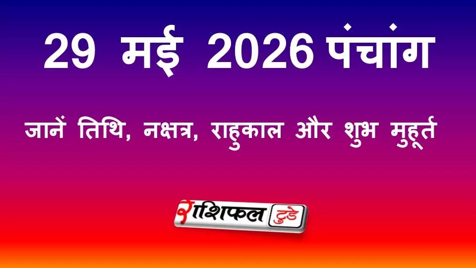 आज का पंचांग 29 मई 2026: जानें तिथि, नक्षत्र, राहुकाल और शुभ मुहूर्त आज का पंचांग 29 मई 2026: जानें तिथि, नक्षत्र, राहुकाल और शुभ मुहूर्त