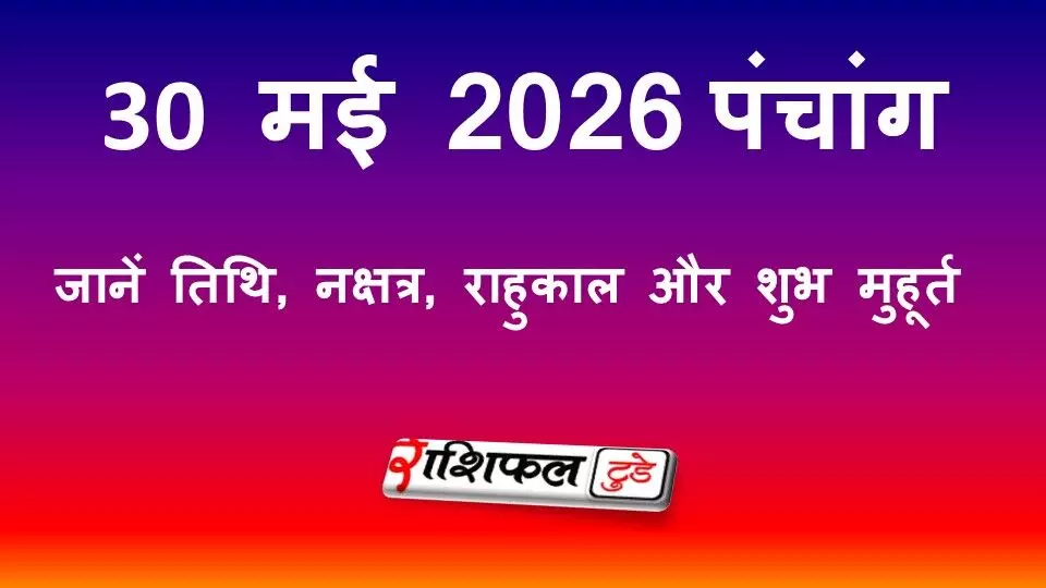 आज का पंचांग 30 मई 2026: जानें तिथि, नक्षत्र, राहुकाल और शुभ मुहूर्त आज का पंचांग 30 मई 2026: जानें तिथि, नक्षत्र, राहुकाल और शुभ मुहूर्त