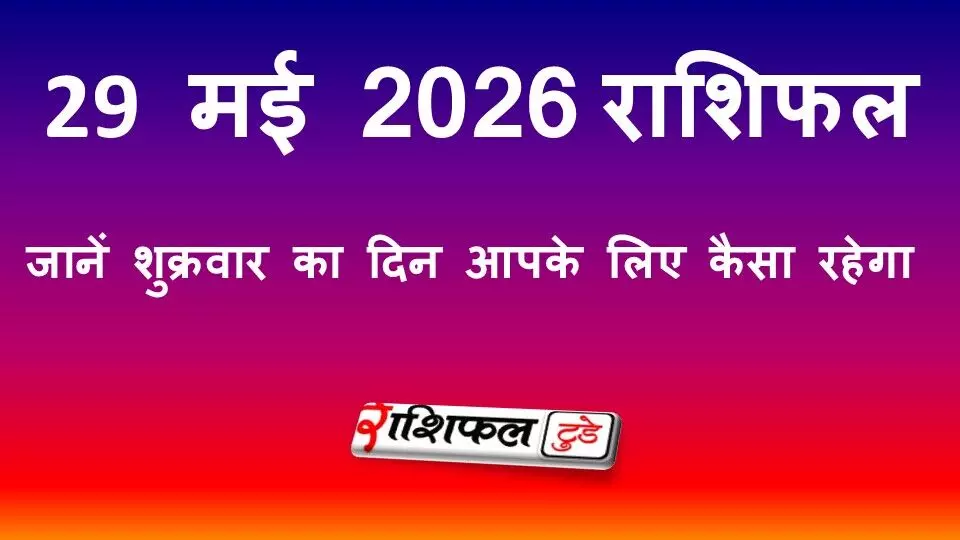 29 मई 2026 राशिफल: जानें शुक्रवार का दिन आपके लिए कैसा रहेगा 29 मई 2026 राशिफल: जानें शुक्रवार का दिन आपके लिए कैसा रहेगा