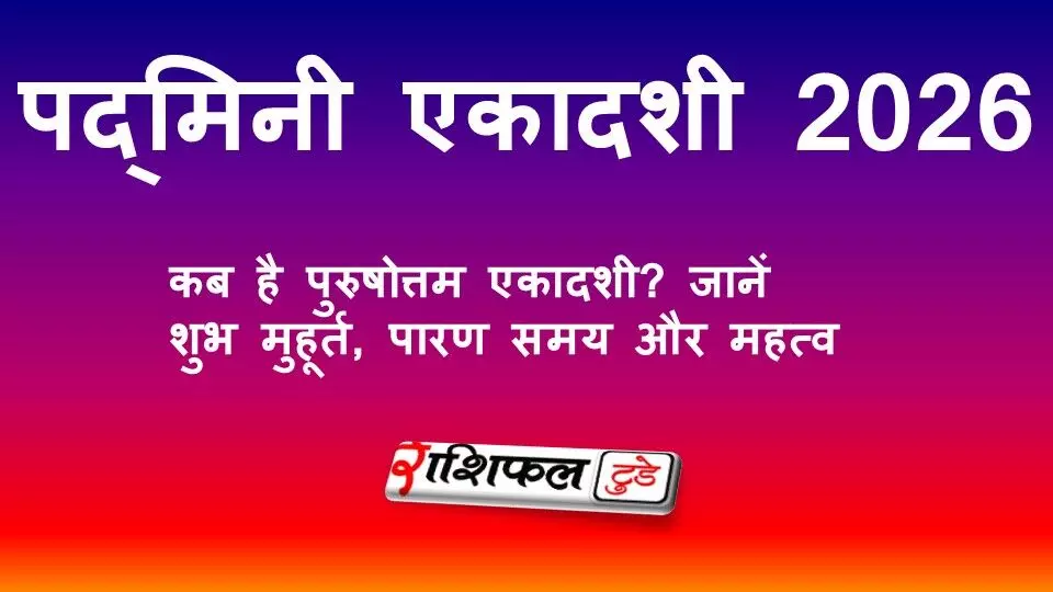 पद्मिनी एकादशी व्रत कथा 2026: पढ़ें पुरुषोत्तम एकादशी / कमला एकादशी की पौराणिक कथा