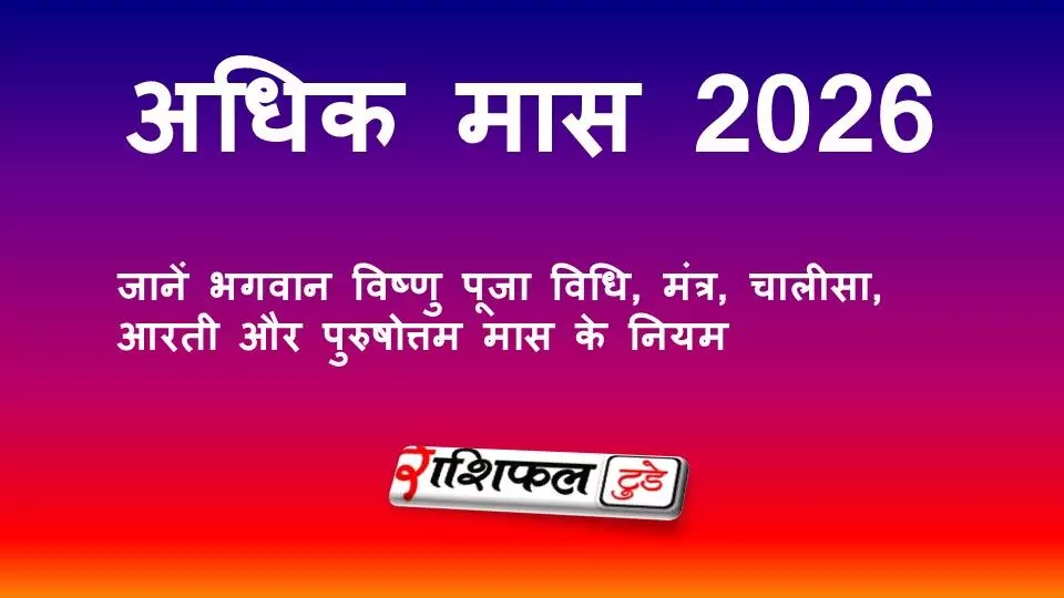 अधिक मास 2026: जानें भगवान विष्णु पूजा विधि, मंत्र, चालीसा, आरती और पुरुषोत्तम मास के नियम अधिक मास 2026: जानें भगवान विष्णु पूजा विधि, मंत्र, चालीसा, आरती और पुरुषोत्तम मास के नियम