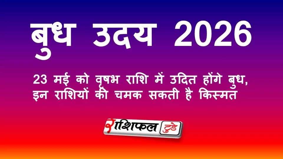 बुध उदय 2026: 23 मई को वृषभ राशि में उदित होंगे बुध, इन राशियों की चमक सकती है किस्मत बुध उदय 2026: 23 मई को वृषभ राशि में उदित होंगे बुध, इन राशियों की चमक सकती है किस्मत