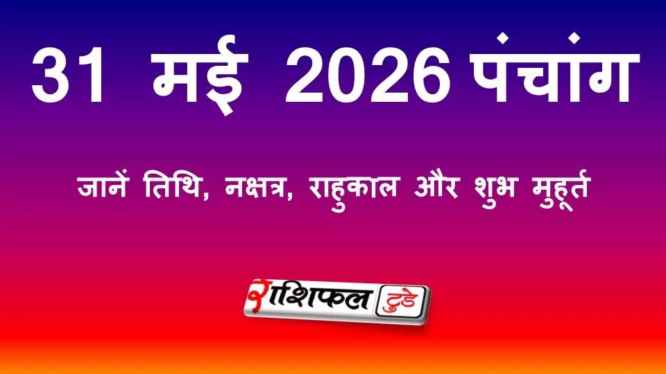 आज का पंचांग 31 मई 2026: जानें तिथि, नक्षत्र, राहुकाल और शुभ मुहूर्त आज का पंचांग 31 मई 2026: जानें तिथि, नक्षत्र, राहुकाल और शुभ मुहूर्त