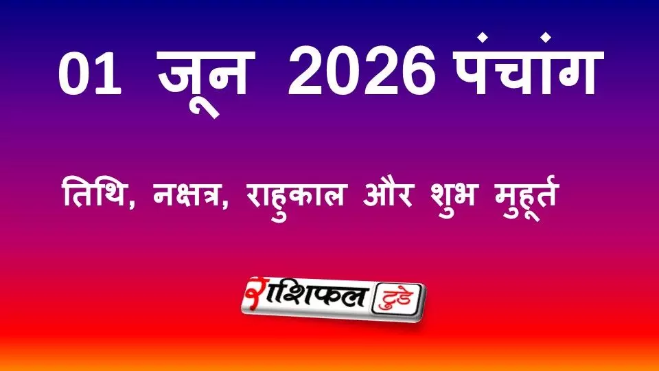 आज का पंचांग 1 जून 2026: जानें पूर्णिमा तिथि, राहुकाल और शुभ मुहूर्त आज का पंचांग 1 जून 2026: जानें पूर्णिमा तिथि, राहुकाल और शुभ मुहूर्त