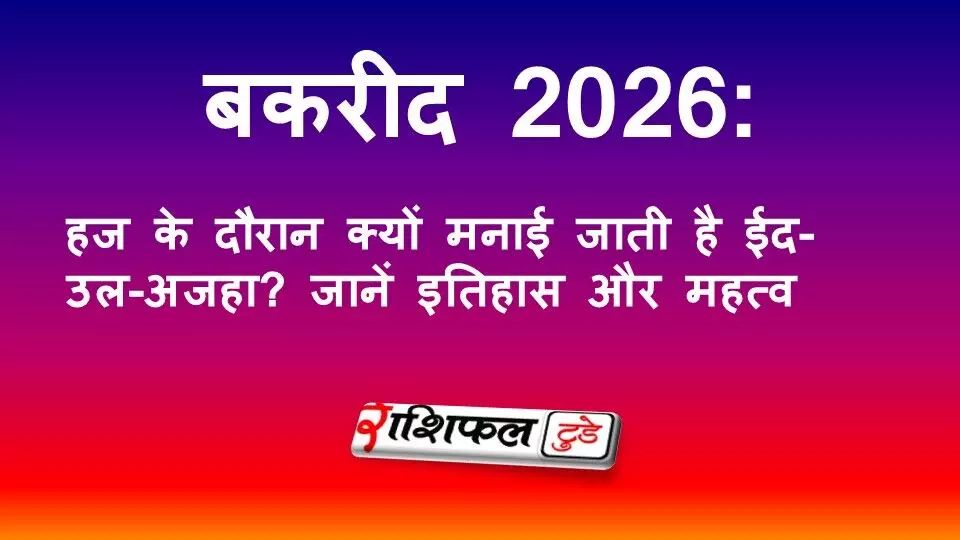 बकरीद 2026: हज के दौरान क्यों मनाई जाती है ईद-उल-अजहा? जानें इतिहास और महत्व