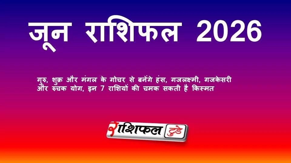 जून राशिफल 2026: हंस, गजलक्ष्मी, गजकेसरी और रुचक योग से इन राशियों को मिल सकता है बड़ा लाभ जून राशिफल 2026: हंस, गजलक्ष्मी, गजकेसरी और रुचक योग से इन राशियों को मिल सकता है बड़ा लाभ