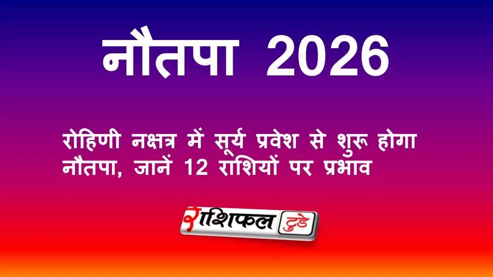 नौतपा 2026: रोहिणी नक्षत्र में सूर्य प्रवेश से शुरू होगा नौतपा, जानें 12 राशियों पर प्रभाव