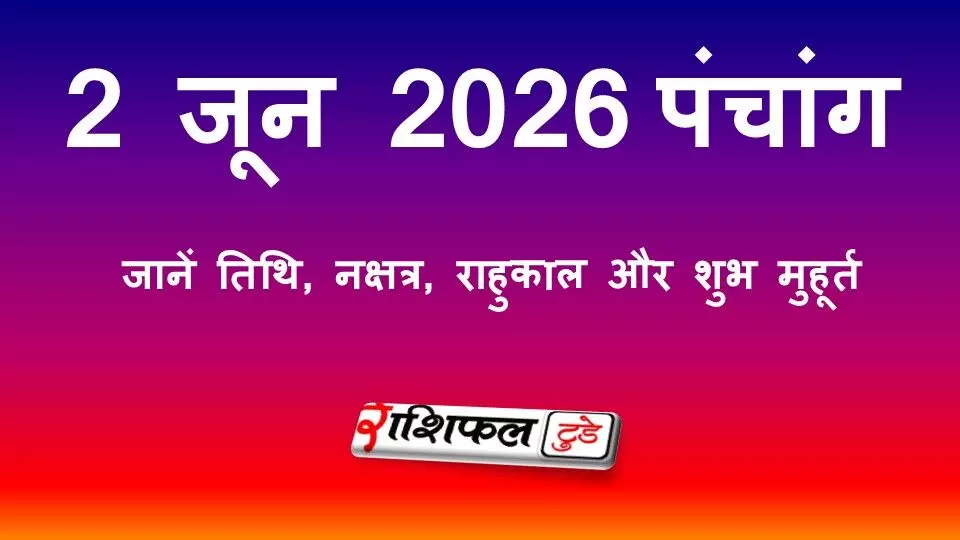 आज का पंचांग 2 जून 2026: जानें तिथि, नक्षत्र, राहुकाल और शुभ मुहूर्त