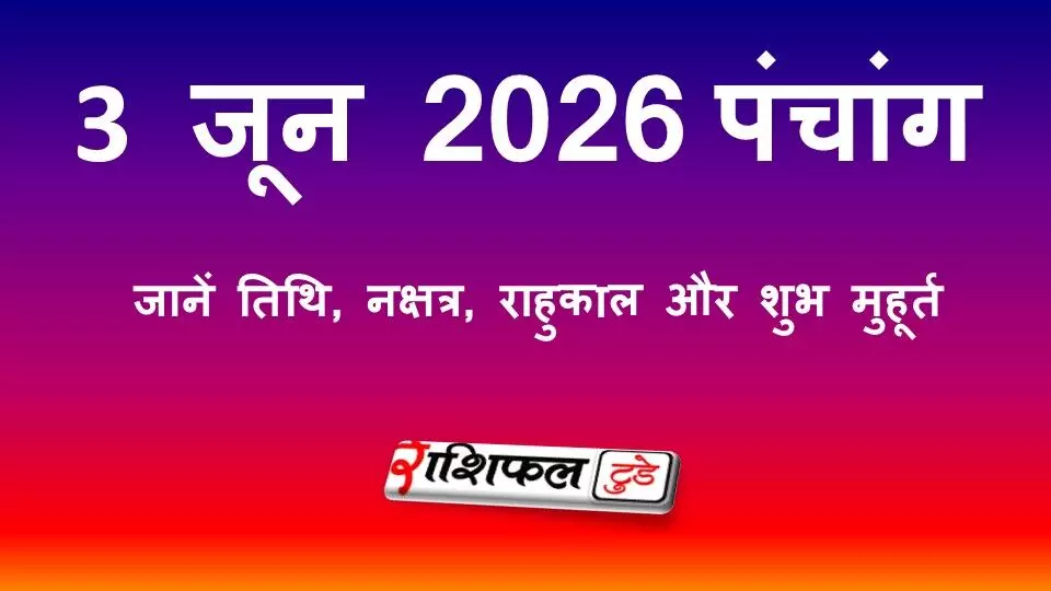 आज का पंचांग 3 जून 2026: जानें तिथि, नक्षत्र, राहुकाल और शुभ मुहूर्त