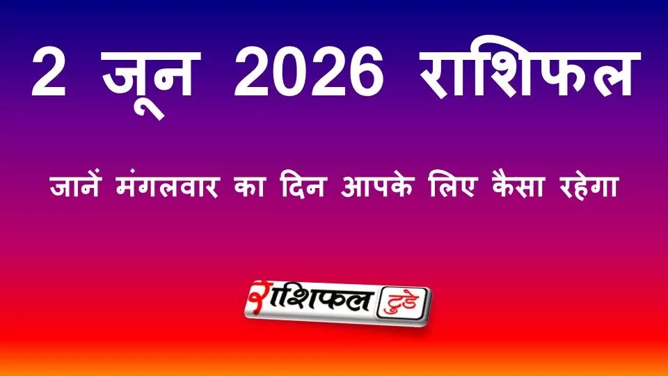 2 जून 2026 राशिफल: जानें मंगलवार का दिन सभी 12 राशियों के लिए कैसा रहेगा