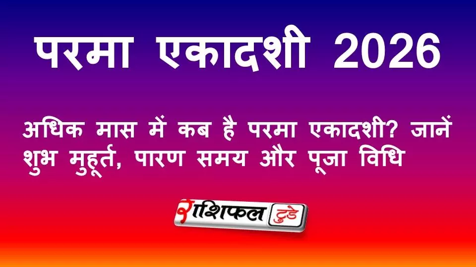परमा एकादशी 2026 कब है? जानें व्रत तिथि, शुभ मुहूर्त, पारण समय, पूजा विधि और धार्मिक महत्व परमा एकादशी 2026 कब है? जानें व्रत तिथि, शुभ मुहूर्त, पारण समय, पूजा विधि और धार्मिक महत्व