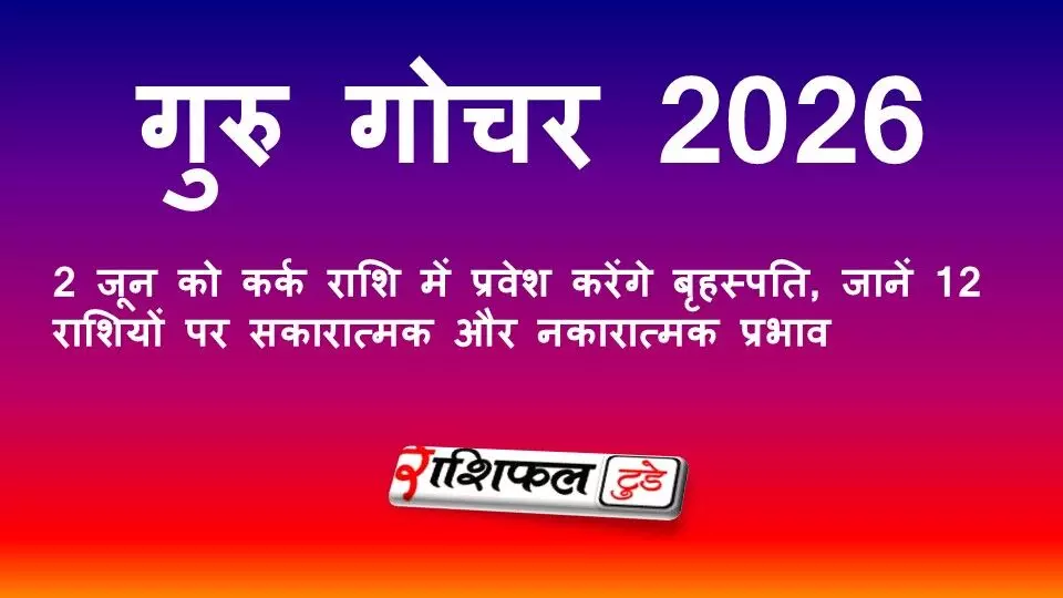 गुरु गोचर 2026: 2 जून को कर्क राशि में प्रवेश करेंगे बृहस्पति, जानें 12 राशियों पर शुभ-अशुभ प्रभाव गुरु गोचर 2026: 2 जून को कर्क राशि में प्रवेश करेंगे बृहस्पति, जानें 12 राशियों पर शुभ-अशुभ प्रभाव