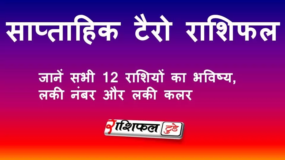 साप्ताहिक टैरो राशिफल 1 से 7 जून 2026: जानें सभी 12 राशियों का भविष्य, लकी नंबर और लकी कलर साप्ताहिक टैरो राशिफल 1 से 7 जून 2026: जानें सभी 12 राशियों का भविष्य, लकी नंबर और लकी कलर