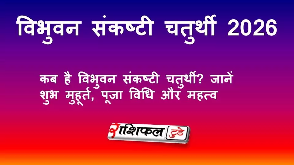 विभुवन संकष्टी चतुर्थी 2026: कब है व्रत? जानें शुभ मुहूर्त, चंद्रोदय समय, पूजा विधि और धार्मिक महत्व विभुवन संकष्टी चतुर्थी 2026: कब है व्रत? जानें शुभ मुहूर्त, चंद्रोदय समय, पूजा विधि और धार्मिक महत्व