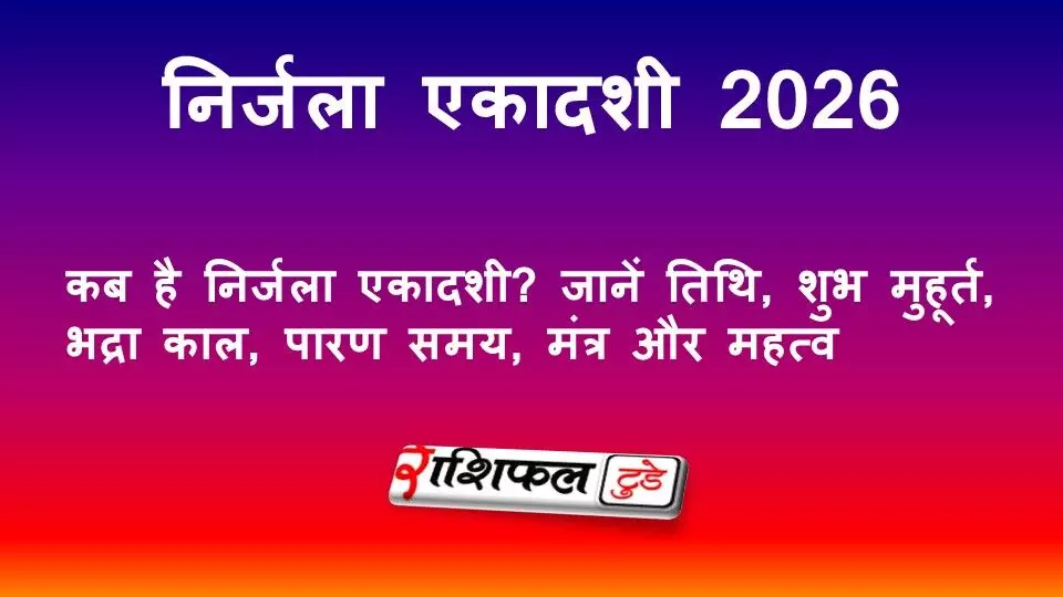 निर्जला एकादशी 2026: कब है निर्जला एकादशी? जानें तिथि, शुभ मुहूर्त, भद्रा काल, पारण समय, मंत्र और महत्व निर्जला एकादशी 2026: कब है निर्जला एकादशी? जानें तिथि, शुभ मुहूर्त, भद्रा काल, पारण समय, मंत्र और महत्व