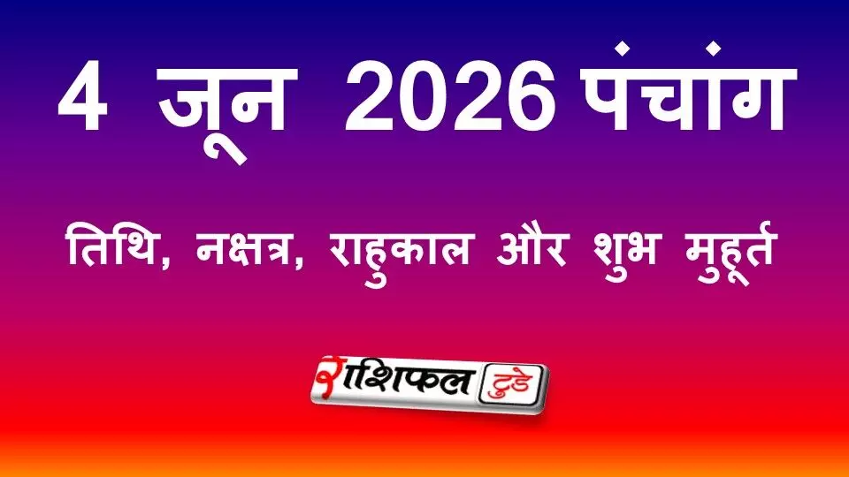 आज का पंचांग 4 जून 2026: तृतीया तिथि, उत्तराषाढ़ा नक्षत्र, राहुकाल, शुभ मुहूर्त और गुरुवार के उपाय आज का पंचांग 4 जून 2026: तृतीया तिथि, उत्तराषाढ़ा नक्षत्र, राहुकाल, शुभ मुहूर्त और गुरुवार के उपाय