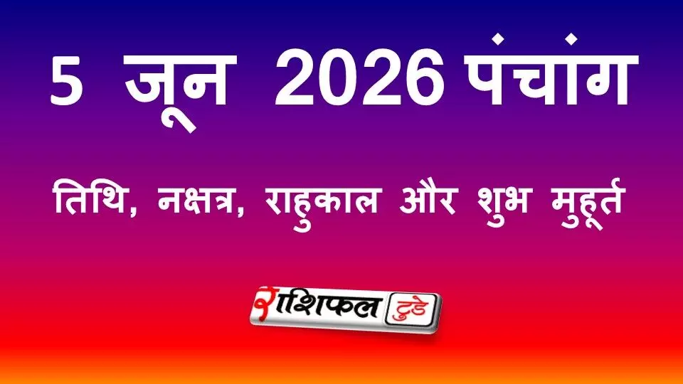 आज का पंचांग 5 जून 2026: चतुर्थी तिथि, श्रवण नक्षत्र, राहुकाल, शुभ मुहूर्त और शुक्रवार के उपाय आज का पंचांग 5 जून 2026: चतुर्थी तिथि, श्रवण नक्षत्र, राहुकाल, शुभ मुहूर्त और शुक्रवार के उपाय