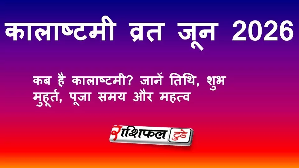 कालाष्टमी व्रत जून 2026 कब है? जानें सही तिथि, पूजा मुहूर्त, महत्व और व्रत नियम कालाष्टमी व्रत जून 2026 कब है? जानें सही तिथि, पूजा मुहूर्त, महत्व और व्रत नियम